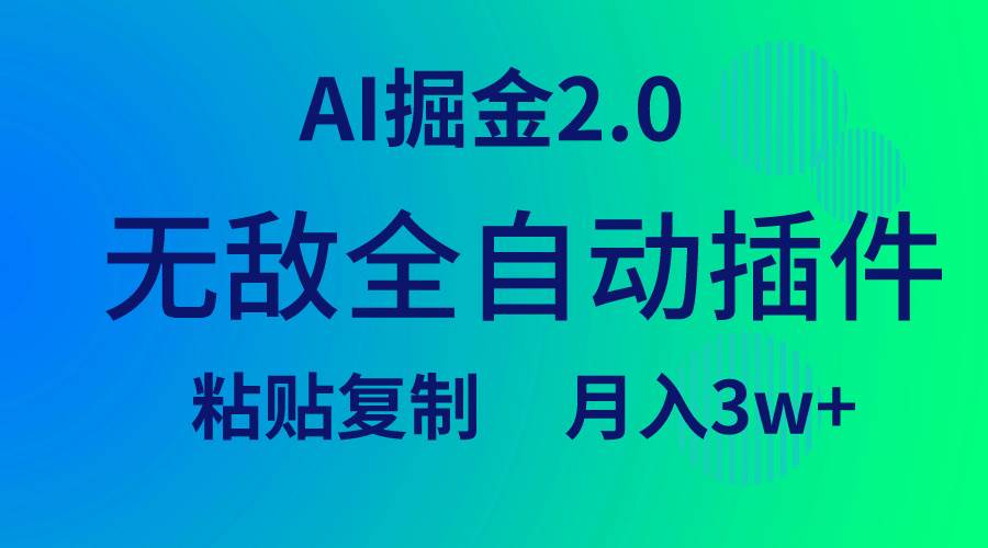 无敌全自动插件！AI掘金2.0，粘贴复制矩阵操作，月入3W+-有量联盟