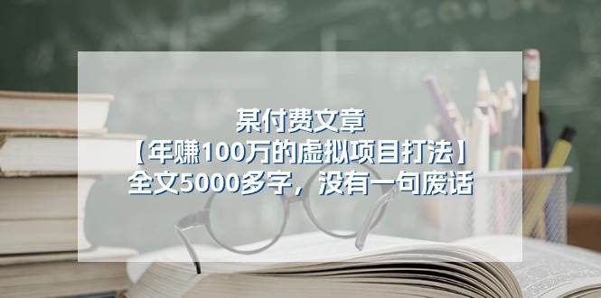 某付费文【年赚100万的虚拟项目打法】全文5000多字，没有一句废话-有量联盟