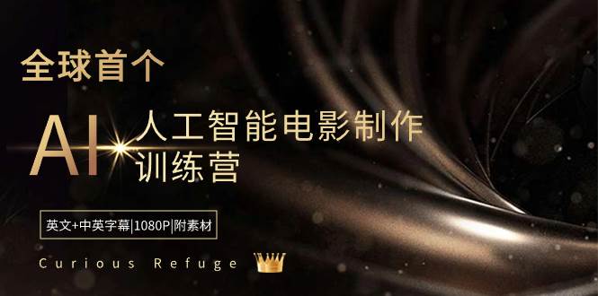 Curious Refuge -全球首个AI人工智能电影制作训练营-中英字幕|1080P|附素材-有量联盟