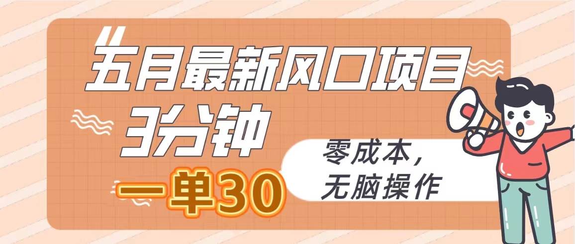 五月最新风口项目，3分钟一单30，零成本，无脑操作-有量联盟