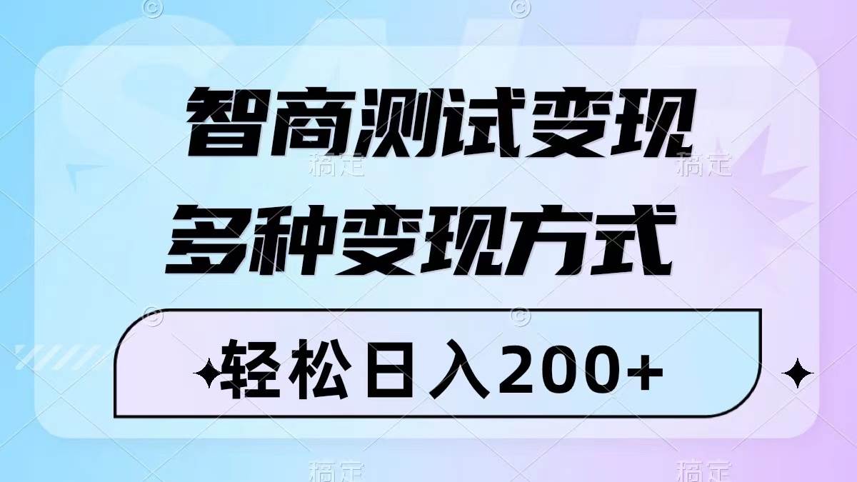 智商测试变现，轻松日入200+，几分钟一个视频，多种变现方式（附780G素材）-有量联盟