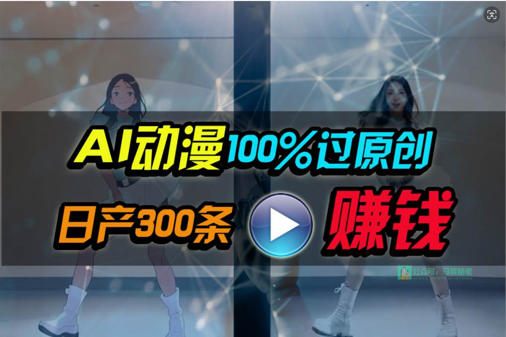 Ai动漫100%过原创，两分钟一条作品，简单上手，小白可做日入1000+-有量联盟