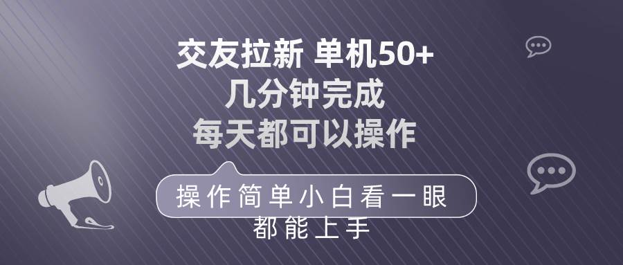 交友拉新 单机50 操作简单 每天都可以做 轻松上手-有量联盟