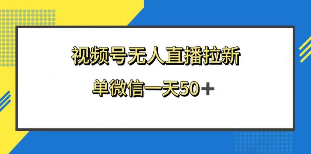 视频号无人直播拉新，新老用户都有收益，单微信一天50+-有量联盟