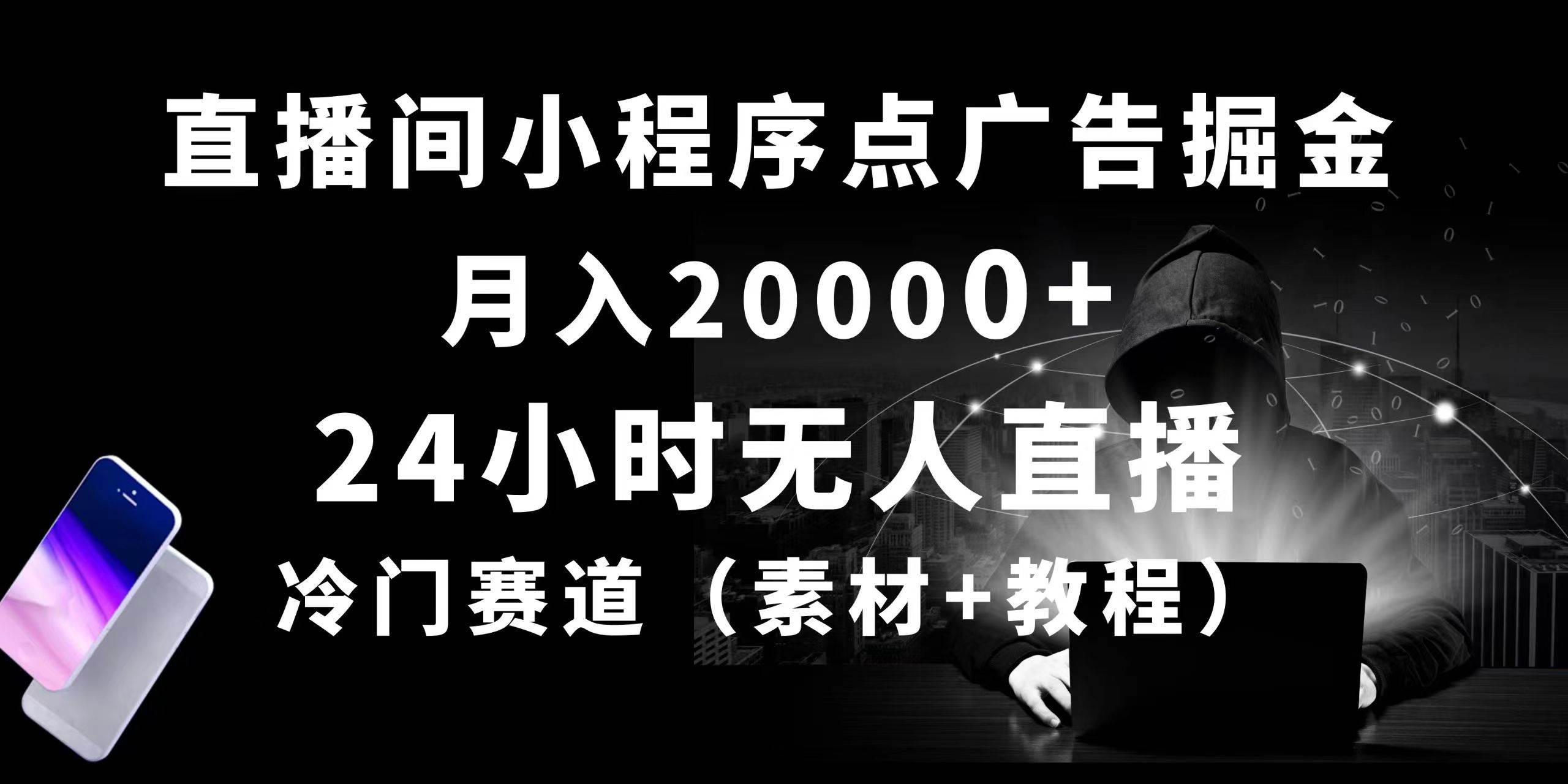 24小时无人直播小程序点广告掘金， 月入20000+，冷门赛道，起好猛，独…-有量联盟