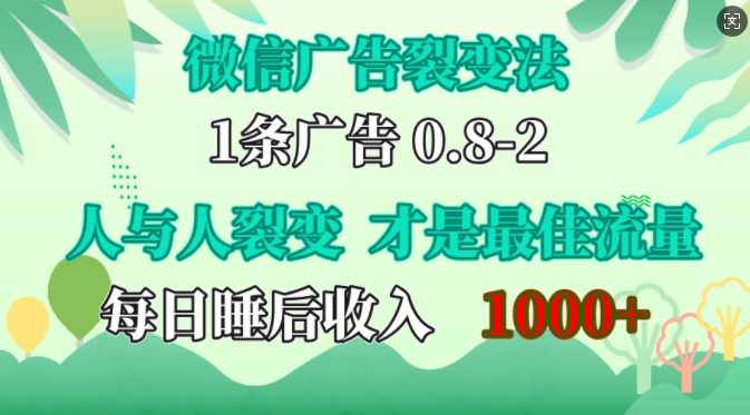 微信广告裂变法，操控人性，自发为你免费宣传，人与人的裂变才是最佳流量，单日睡后收入1k-有量联盟