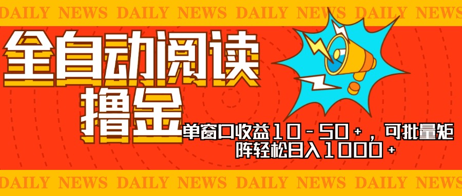 全自动阅读撸金，单窗口收益10-50+，可批量矩阵轻松日入1000+，新手小…-有量联盟