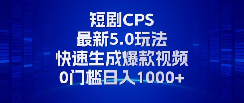 11月最新短剧CPS玩法,快速生成爆款视频,小白0门槛轻松日入1000+-有量联盟