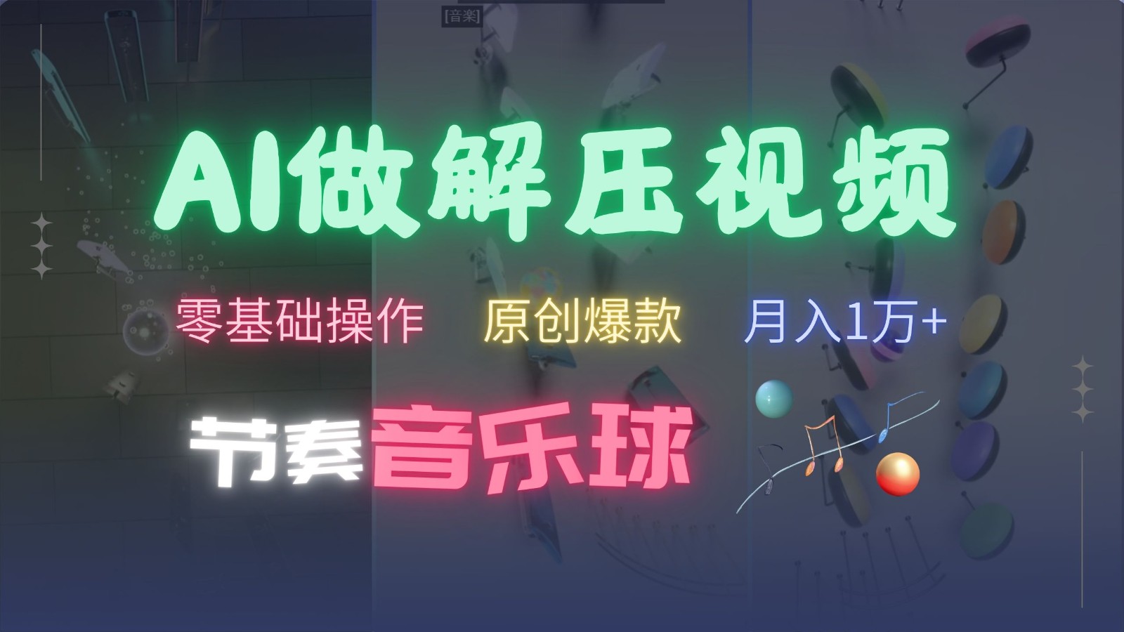 AI制作节奏音乐球解压视频，零基础操作，条条视频原创爆款，快速涨粉月入1万+-有量联盟