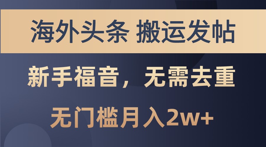 海外头条撸美金，搬运发帖，新手福音，甚至无需去重，无门槛月入2w+-有量联盟