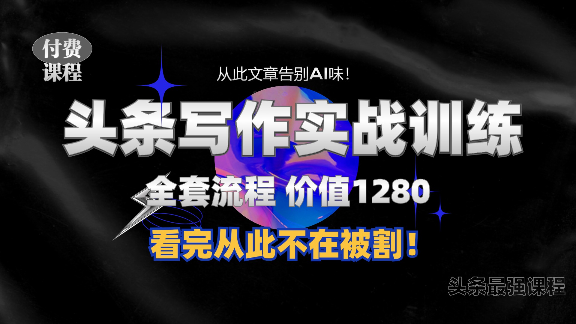 11月最新头条1280付费课程，手把手教你日入300+  教你写一篇没有“AI味的文章”，附赠独家指令-有量联盟