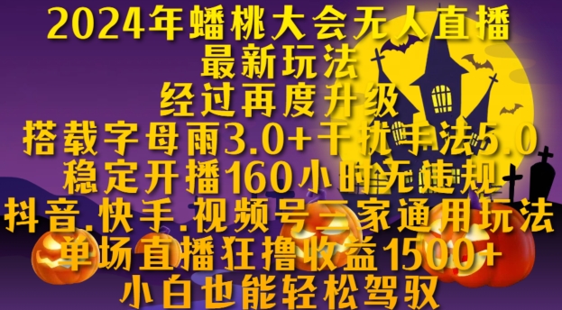 2024年蟠桃大会无人直播最新玩法，稳定开播160小时无违规，抖音、快手、视频号三家通用玩法-有量联盟