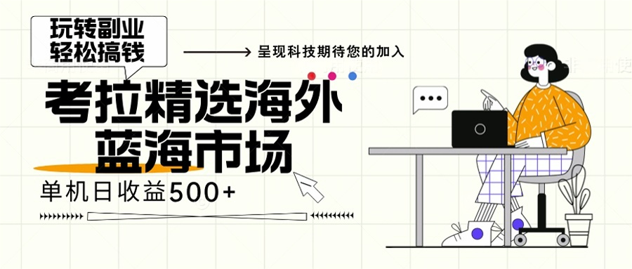 海外全新空白市场，小白也可轻松上手，年底最后红利-有量联盟