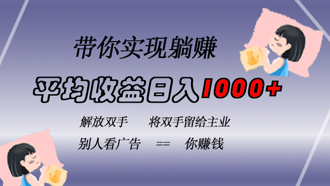 挂载广告实现被动收益，日收益达1000+，无需手动操作，长期稳定，不违规-有量联盟