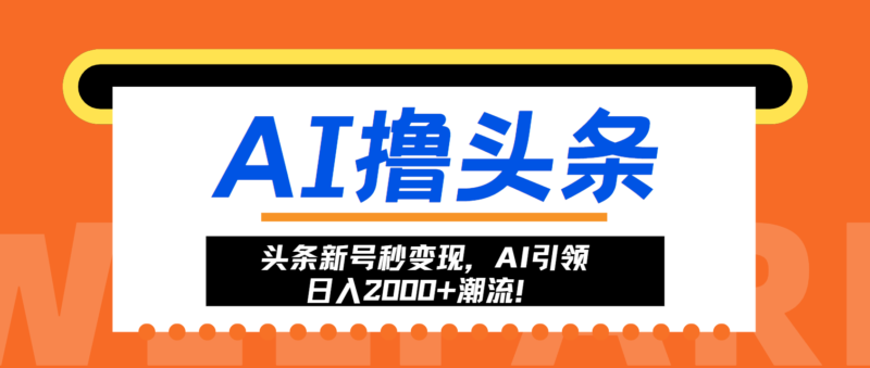 头条新号秒变现,AI引领日入2000+潮流!-有量联盟
