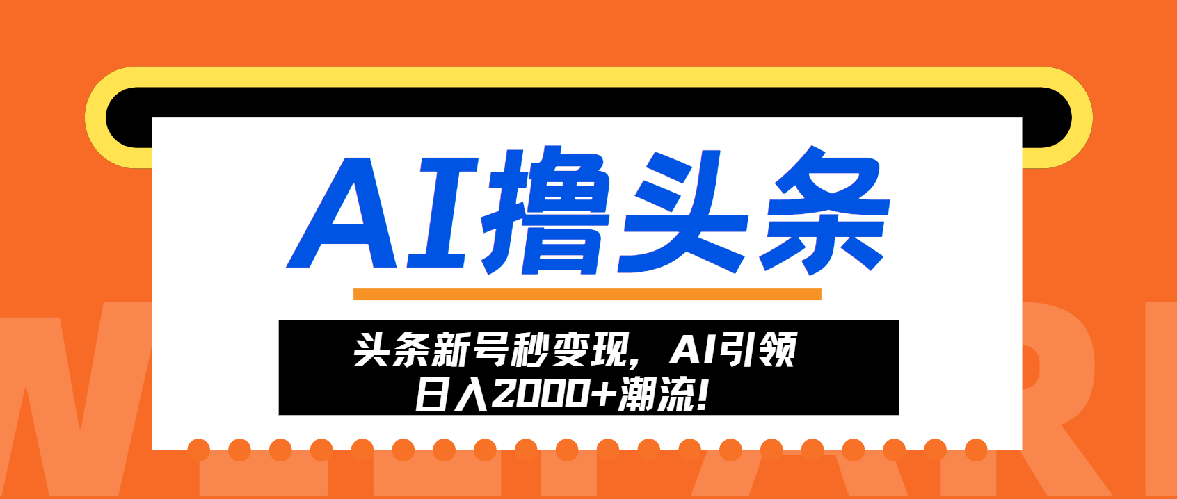 头条新号秒变现，AI引领日入2000+潮流！-有量联盟