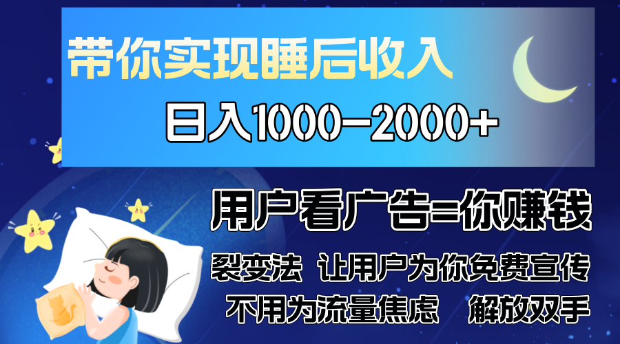 广告裂变法 操控人性 自发为你免费宣传 人与人的裂变才是最佳流量 单日…-有量联盟