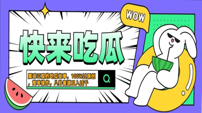 震碎三观的吃瓜故事，一键生成100%过原创，猎奇八卦赛道，简单操作日入…-有量联盟