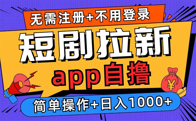 短剧拉新项目自撸玩法，不用注册不用登录，0撸拉新日入1000+-有量联盟