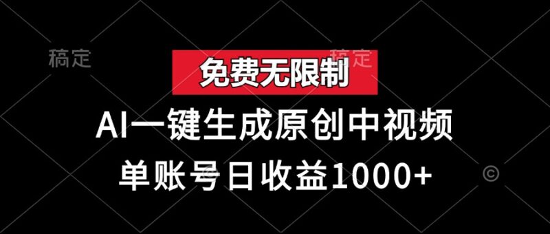 免费无限制,AI一键生成原创中视频,单账号日收益1000+-有量联盟