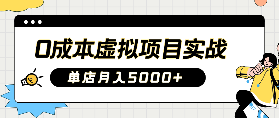 2025淘宝虚拟项目实操指南：0成本开店，新手单店月入5000+【5节系列课程】-有量联盟