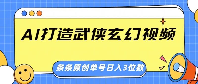 AI打造武侠玄幻视频,条条原创、画风惊艳,单号轻松日入三位数-有量联盟