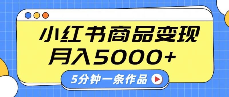 小红书字幕作品玩法,商单变现月入5000+,5分钟一条作品-有量联盟