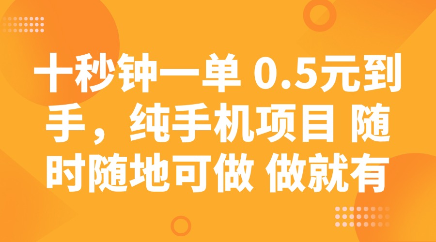 十秒钟一单 0.5元到手，纯手机项目 随时随地可做 做就有-有量联盟