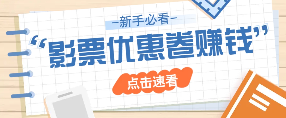 免费送10元电影票优惠卷？一单还能赚2元，无门槛轻松一天赚几十-有量联盟