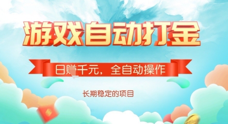 全自动打金搬砖网游，日入多张，长期稳定收益的副业项目【揭秘】-有量联盟