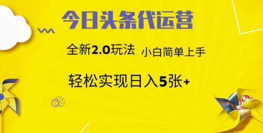 今日头条代运营，新2.0玩法，小白轻松做，每日实现躺Z5张【揭秘】-有量联盟