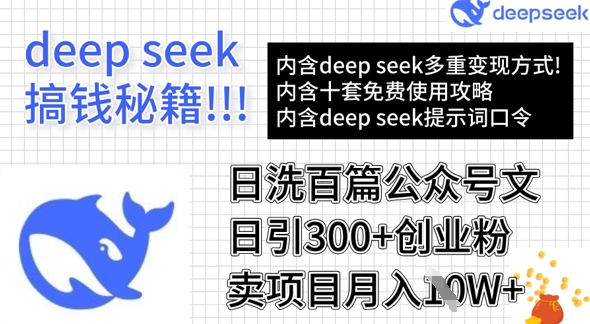 用DeepSeek日洗百篇公众号文章，轻松日引300+创业粉，卖项目月入1w+-有量联盟