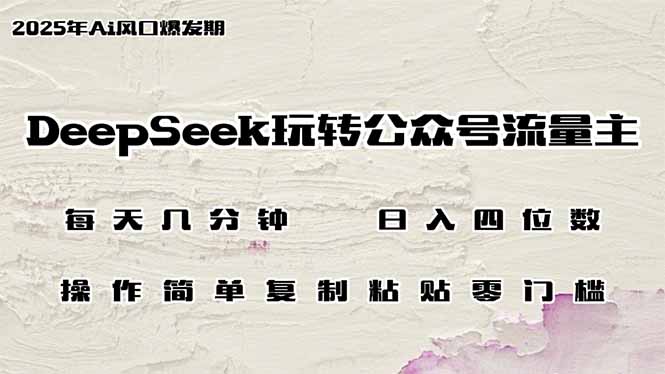 DeepSeek玩转公众号流量主，日入四位数，每天几分钟，操作简单零门槛-有量联盟