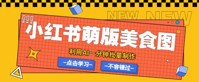 利用DeepSeek+飞书+即梦,轻松批量制作小红书萌版美食笔记,下个小红书爆款就是你-有量联盟