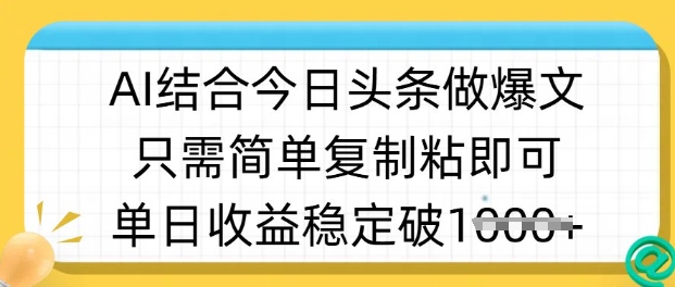 ai结合今日头条做半原创爆款视频，单日收益稳定多张，只需简单复制粘-有量联盟