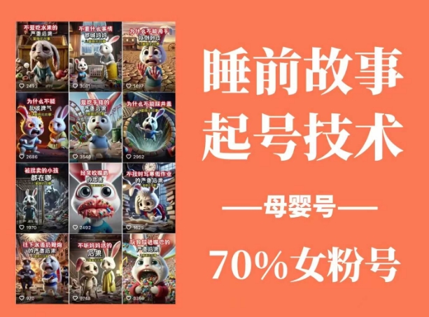 睡前故事起号技术，母婴号涨粉，70%女粉，百分百原创-有量联盟