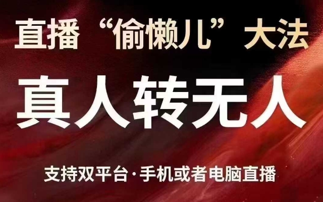 直播“偷懒儿”大法，真人转无人，支持抖音视频号双平台手机或者电脑直播-有量联盟