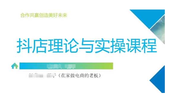 抖音小店运营课，从零基础到精通，包含注册开店、选品、推广-有量联盟