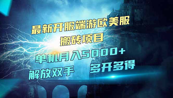 全网热门游戏欧美服端游搬砖，最新开服，项目红利期，单机月入5000+-有量联盟