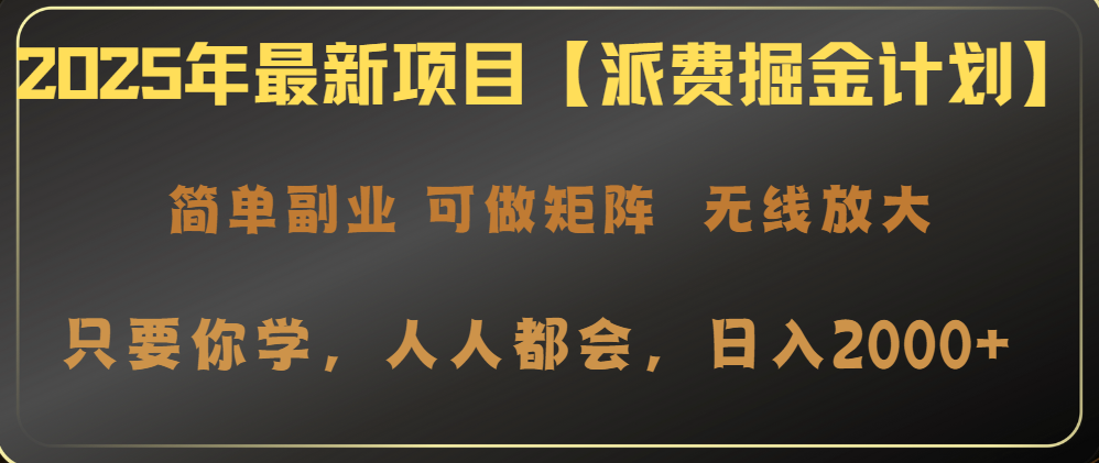 2025年最新项目【派费掘金计划】操作简单，日入2000+-有量联盟