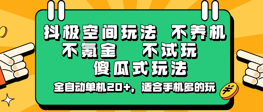 抖极空间玩法，不养机，不氪金，不试玩，傻瓜式玩法，全自动单机20+，适合手机多的玩-有量联盟