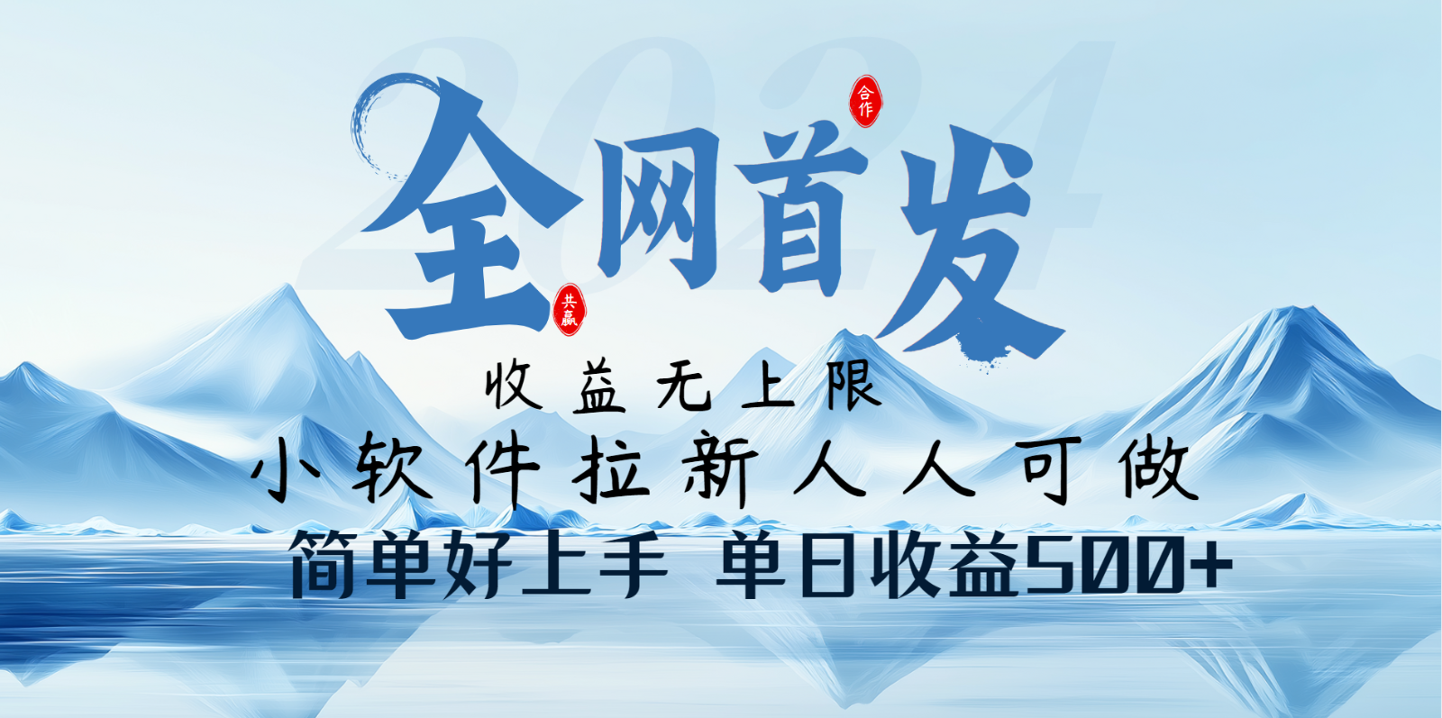 小软件拉新纯福利项目人人可做简单好上手一天收益500+-有量联盟