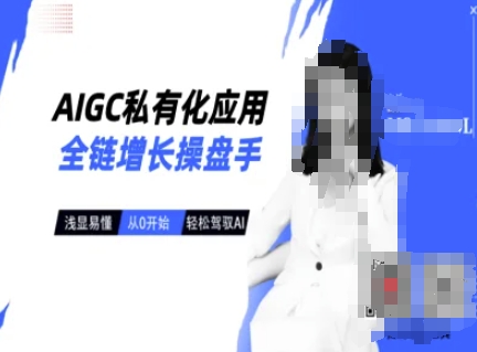 AIGC私有化应用全链增长操盘手，浅显易懂，从0开始轻松，驾驭AI-有量联盟