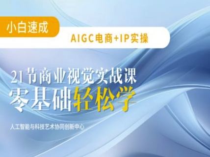 AIGC电商必备实操：21节平面设计实战课，教你玩转AI-有量联盟