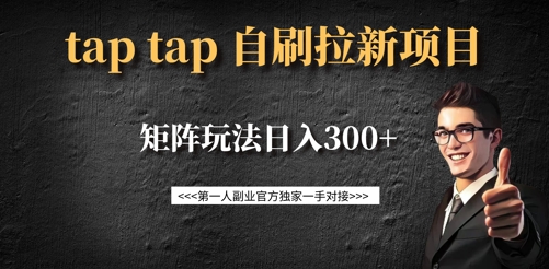 taptap拉新自刷项目，一个新用户14元，矩阵玩法日入300+-有量联盟