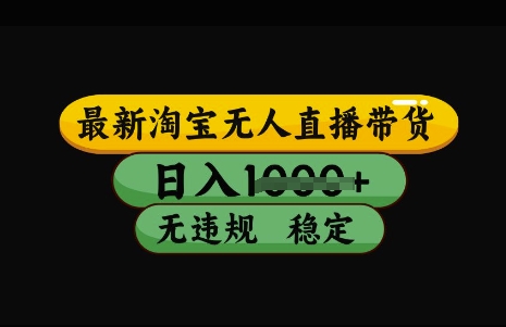 最新淘宝无人直播带货，日入几张，不违规不封号稳定，3月中旬研究的独家技术，操作简单【揭秘】-有量联盟