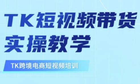 东南亚TikTok短视频带货，TK短视频带货实操教学-有量联盟