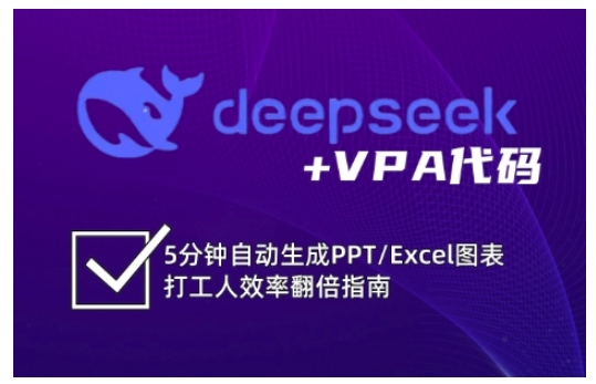 deepseek+VPA代码，5分钟自动生成PPT/Excel图表打工人效率翻倍指南-有量联盟