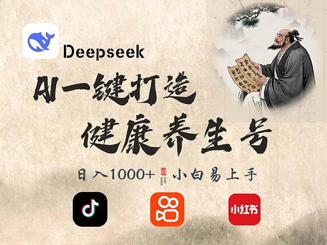 DeepSeek做养生号，一条作品涨粉2万+，轻松日入300+-有量联盟