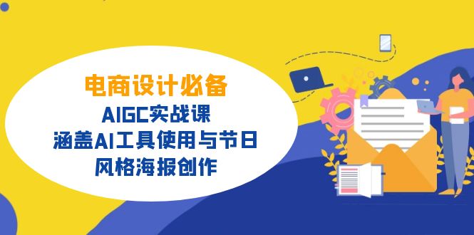 电商设计必备！AIGC实战课，涵盖AI工具使用与节日、风格海报创作-有量联盟